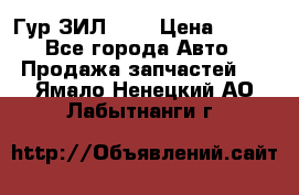 Гур ЗИЛ 130 › Цена ­ 100 - Все города Авто » Продажа запчастей   . Ямало-Ненецкий АО,Лабытнанги г.